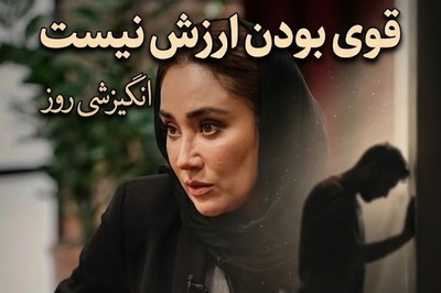 کائنات پیام ویژه‌ای برات داره / پیام انگیزشی امروز سه‌شنبه 21 مهر 1405 برای متولدین فروردین تا اسفند: شده فکر کنی تنهاترین آدم جهانی؟ قرار نیست همیشه کوه باشی، گاهی حق داری گریه کنی!+ ویدئو