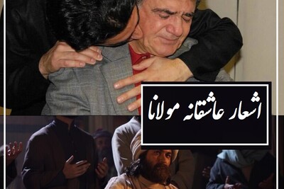 غزل طرب‌انگیز مولانا و شاهکار ماندگار همایون که استاد شجریان را هم انگشت به دهان گذاشته بود/+ بهت استاد شجریان از استعداد استثنایی پسرش، همایون👌