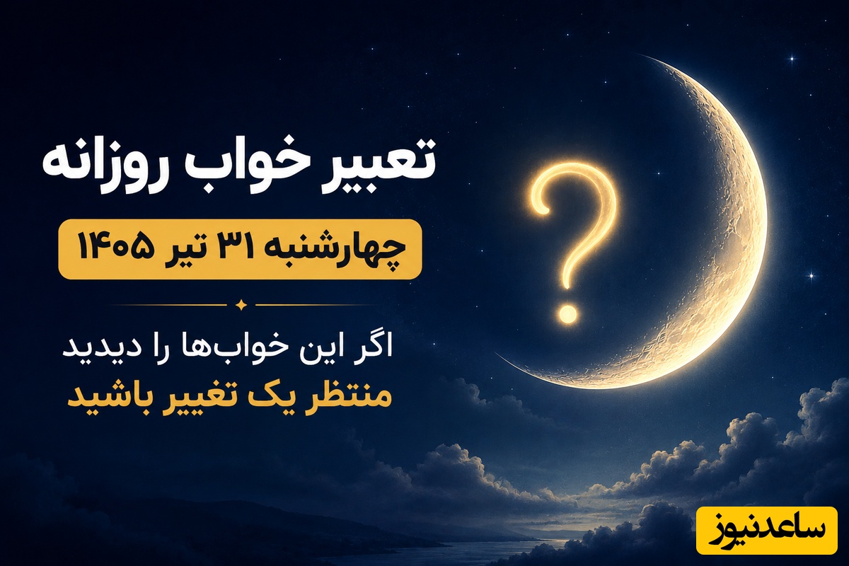 تعبیر خواب روزانه؛ خواب دیشبت چه می‌گوید؟ نشانه‌هایی که می‌توانند آینده نزدیکت را لو بدهند/ چهارشنبه 31 تیر 1405