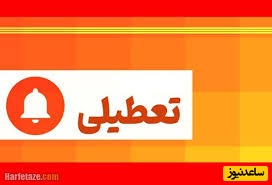 موج گرما کشور را تعطیل کرد/ + جزییات ادامه پیدا کردن تعطیلی ها در هفته آینده/ از تبریز و تهران تا گیلان و هرمزگان