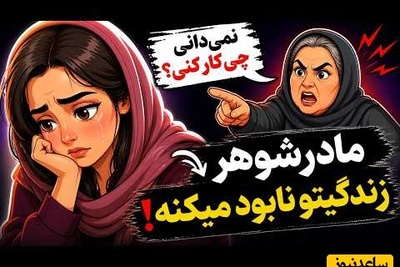 اگر مادرشوهر تو مدام از تو ایراد می‌گیره این ویدئو برای توست / با این ترفند زندگی مشترک خود را نجات دهید