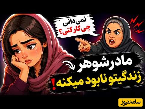 اگر مادرشوهر تو مدام از تو ایراد می‌گیره این ویدئو برای توست / با این ترفند زندگی مشترک خود را نجات دهید