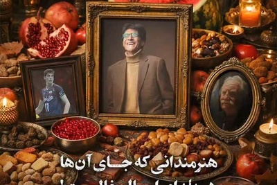 هنرمندانی و ورزشکارانی که جای آن‌ها در یلدای امسال خالیست / بیشتر از همیشه نبودنشون حس میشه❤️+ ویدئو