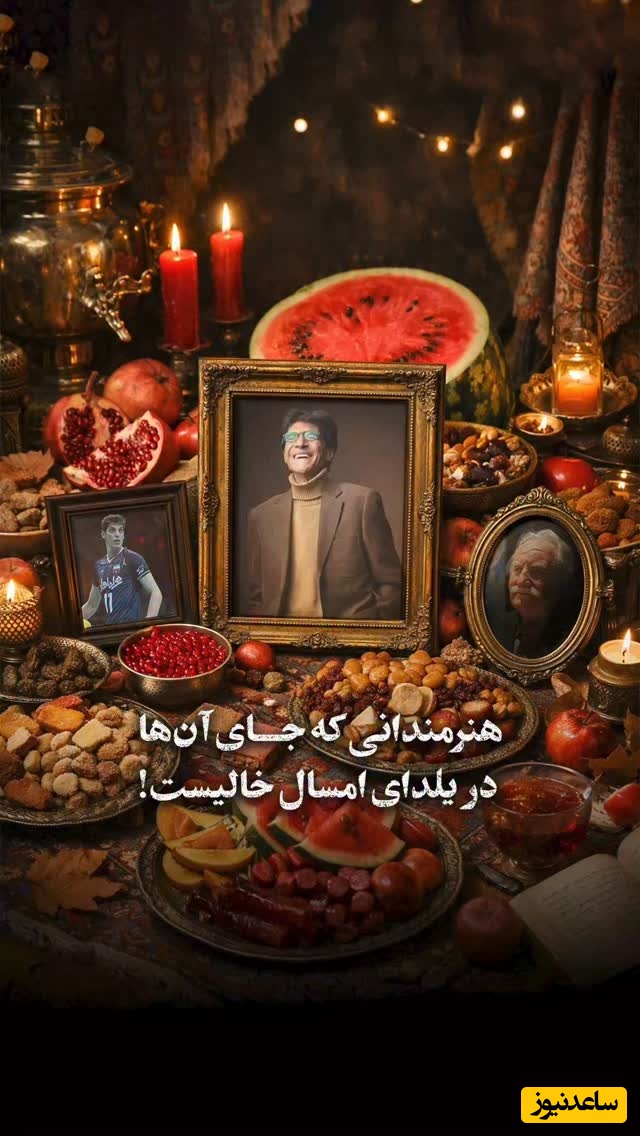 هنرمندانی و ورزشکارانی که جای آن‌ها در یلدای امسال خالیست / بیشتر از همیشه نبودنشون حس میشه❤️+ ویدئو