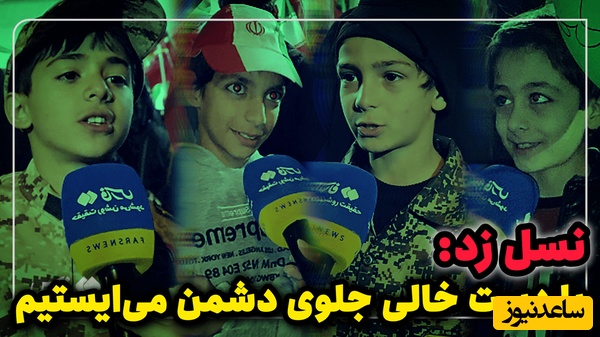 ببینید| ارادت خاص نسل زد به رهبر انقلاب و ایران با لباس رزم؛ جلوی دشمن می‌ایستم!+ ویدیو