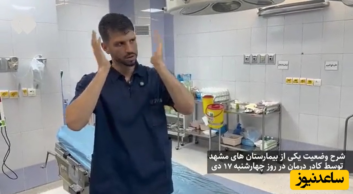 (فیلم) تکه تکه کردن بدن‌ها و سرها با شمشیر و تبر در مشهد؛ روایت‌هایی عجیب از روزهای اغتشاش در بیمارستانی در مشهد