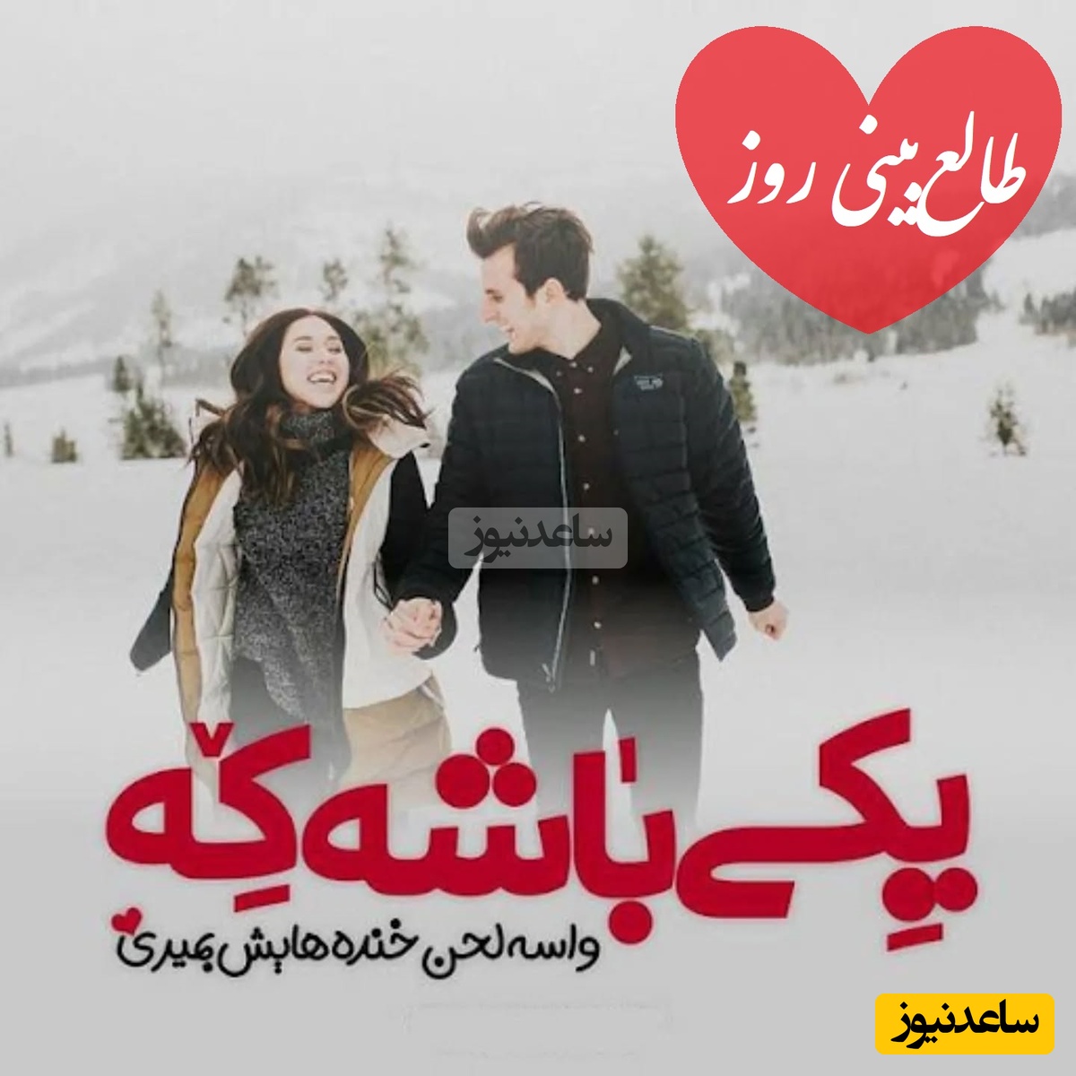 طالع‌بینی روز؛ اگه فکر میکنی تموم شده، این فال برای توست؛ قلبش هنوز با توئه، حتی اگه رفتارش چیز دیگه‌ای نشون بده / تقویم نجومی، اعمال، ذکر و نماز روز چهارشنبه 26 آذر