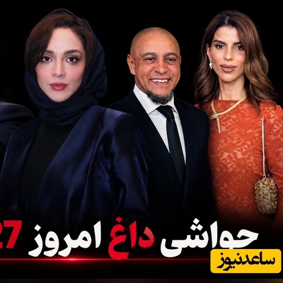 جذاب‌ترین اخبار سیاست، ورزش و سلبریتی، 27 مرداد در یک نگاه| از دم‌دمی مزاج بودن ترامپ و استایل جوان‌پسند المیرا دهقانی تا عقد اسلامی روبرتو کارلوس