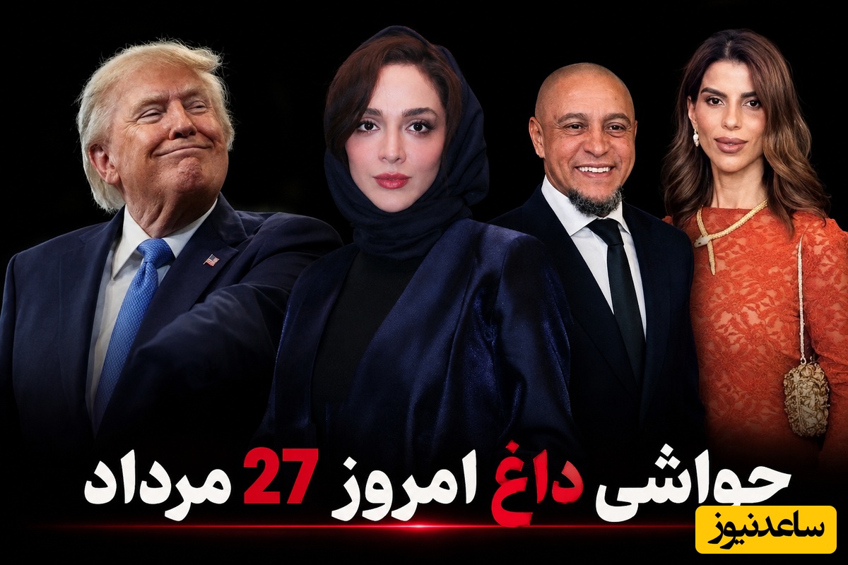جذاب‌ترین اخبار سیاست، ورزش و سلبریتی، 27 مرداد در یک نگاه| از دم‌دمی مزاج بودن ترامپ و استایل جوان‌پسند المیرا دهقانی تا عقد اسلامی روبرتو کارلوس