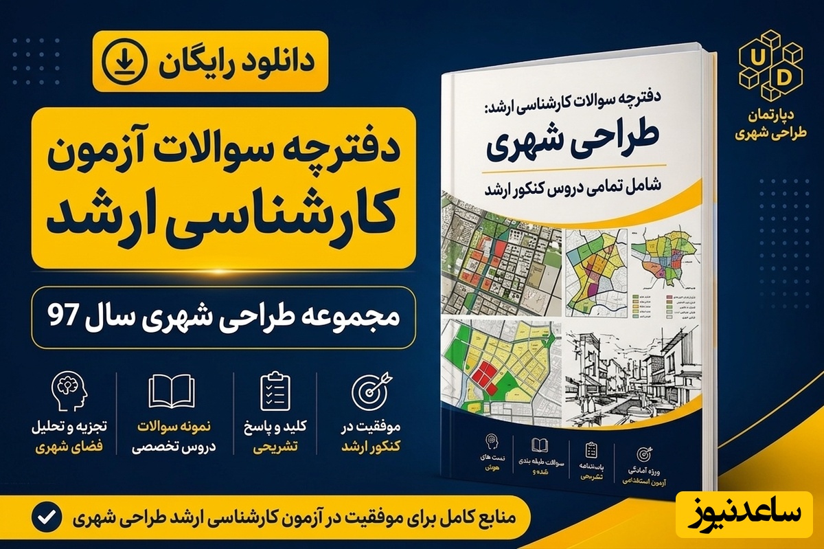 دانلود رایگان دفترچه سوالات آزمون کارشناسی ارشد مجموعه طراحی شهری سال 97