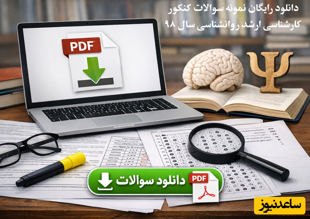دانلود رایگان نمونه سوالات کنکور کارشناسی ارشد روانشناسی سال 98 + پاسخنامه کلیدی (PDF)