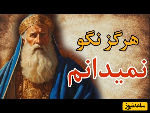 حکایت‌های خواندنی / داستان جذاب و شنیدنی هرگز نگو نمی دانم از قابوس‌نامه + ویدئو