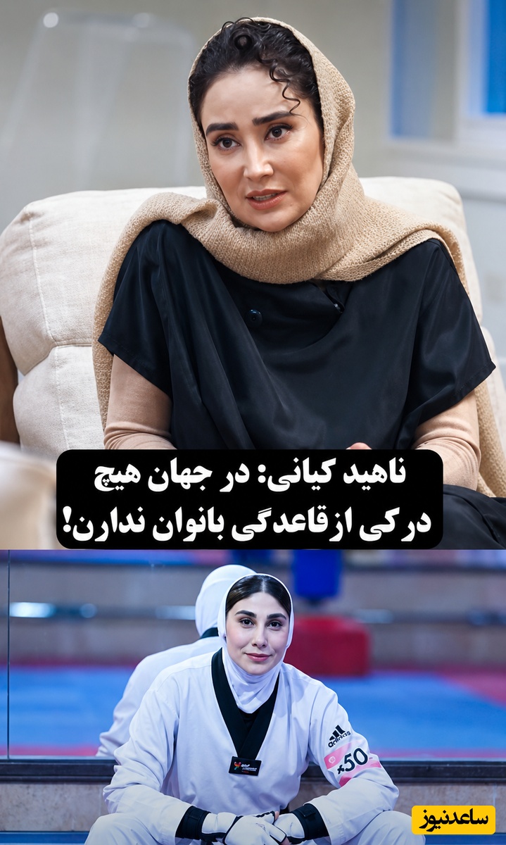 بهاره افشاری و ناهید کیانی تابوی قاعدگی را درهم شکستند! روایت قهرمان تکواندو از سختی و دردهای پریود در زمان تمرینات