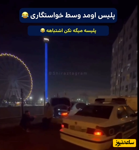 غافلگیری پلیس وسط خواستگاریِ خیابانی یک پسر از دختر تهرانی+ویدئو/اشتباه نکن پسر...