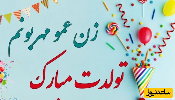 عکس نوشته مناسب استوری برای تولد زن عمو