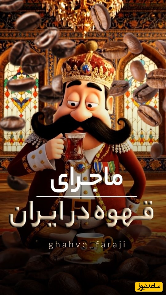 (ویدیو) قهوه طعم اندیشه: فلسفه‌ی نوشیدنی محبوب ایرانی/ هر فنجان یک داستان