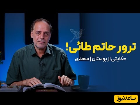 حکایت‌های بوستان سعدی؛ حکایت ترور حاتم طائی با شعری از مولانا و تفسیر زیبای عبدالجبار کاکایی+ ویدئو