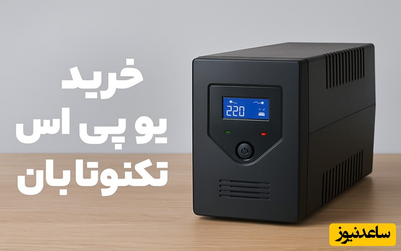 خرید یو پی اس