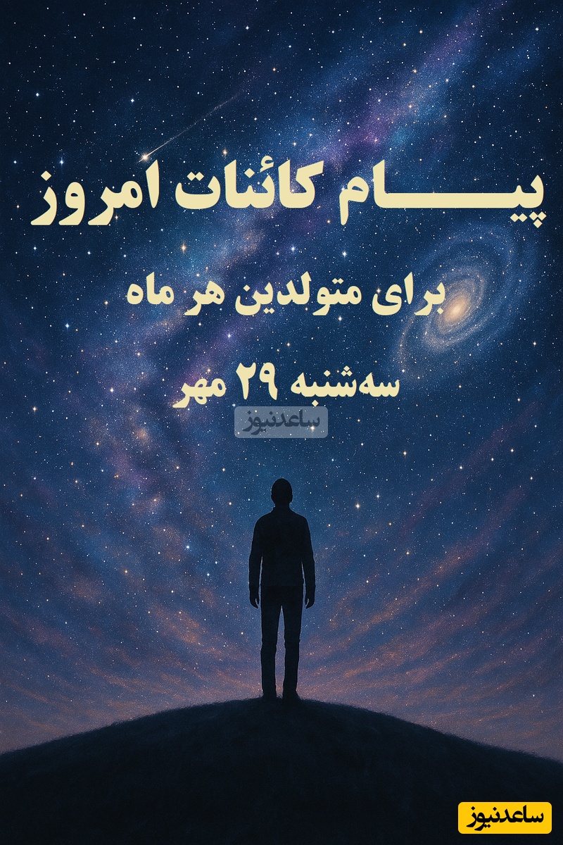 پیام کائنات امروز برای متولدین هر ماه / هر حرکت کوچیکت میتونه شروع تغییری بزرگ باشه شجاع باش و جلو برو