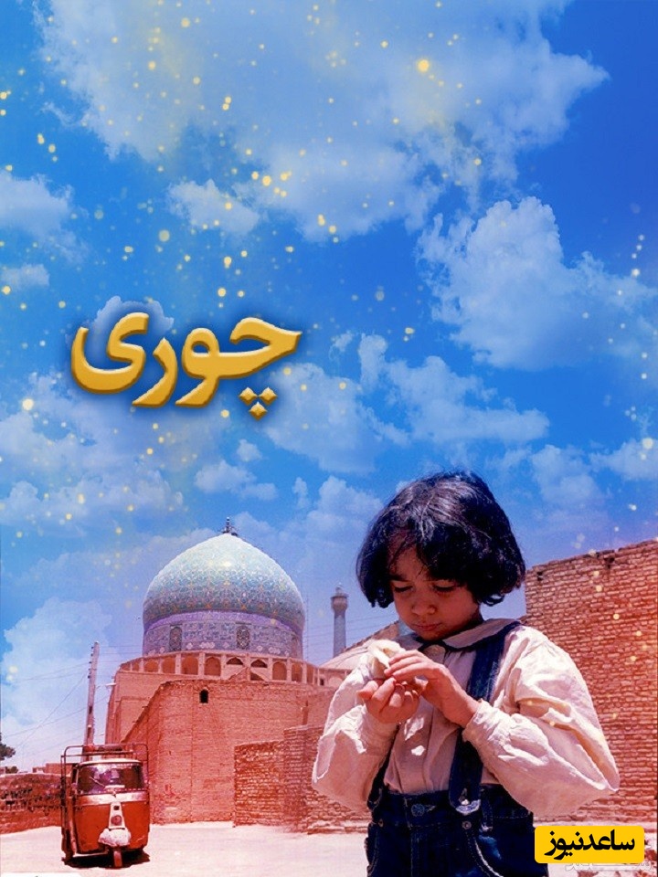 معرفی کامل فیلم چوری