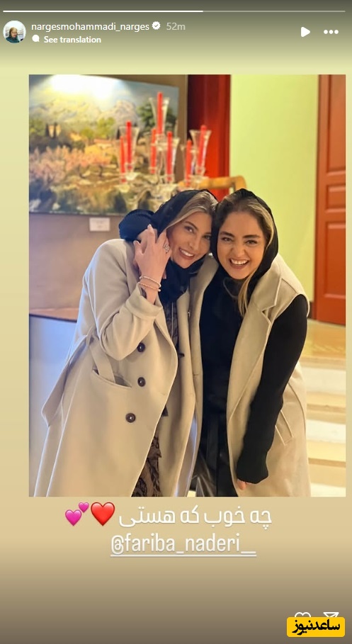 استوری نرگس محمدی برای فریبا نادری