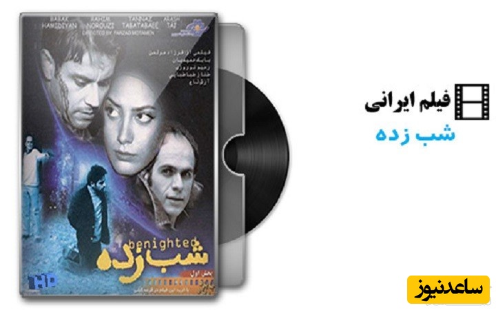 معرفی فیلم شب زده + بررسی پیام و مفهوم فیلم