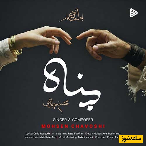 دانلود آهنگ جدید احساسی «پناه»با صدای بهشتی محسن چاوشی + متن ترانه/ مثل یه سیل به کوچه ها زدم رختی از گریه و بارون تنمه