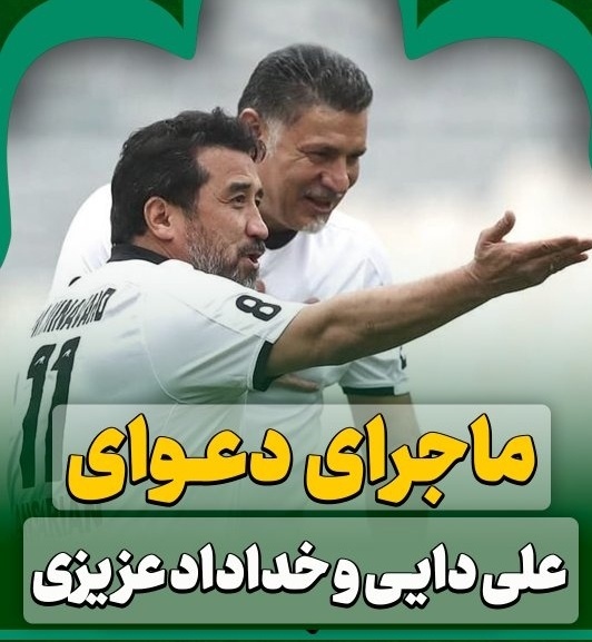 ماجرای دعوای علی دایی و خدادا عزیزی از زبان جواد خیابانی؛ اختلاف همیشه هست اما آن روز در ملبورن، همان‌هایی که با هم قهر بودند....