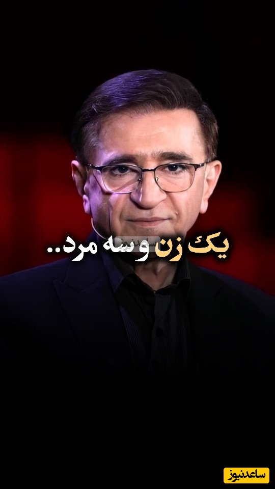 (ویدیو) دکتر محمود انوشه بهترین متخصص روانشناسی: در زندگی یک زن همواره 3 مرد وجود داره...