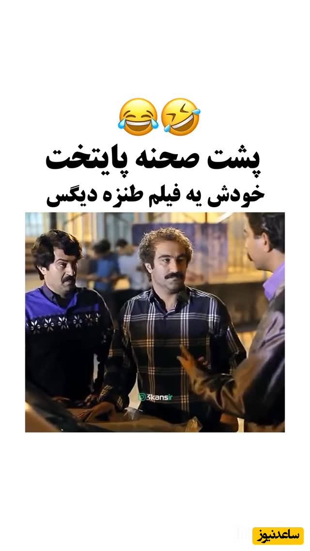 فیلم/نگاهی به پشت صحنه سریال پایتخت 4 که به خودی خود فیلم طنز دیگریست/ قهقهه های محسن تنابنده و سوتی های خنده دار احمد مهرانفر رو نمیشه از دست داد 😂