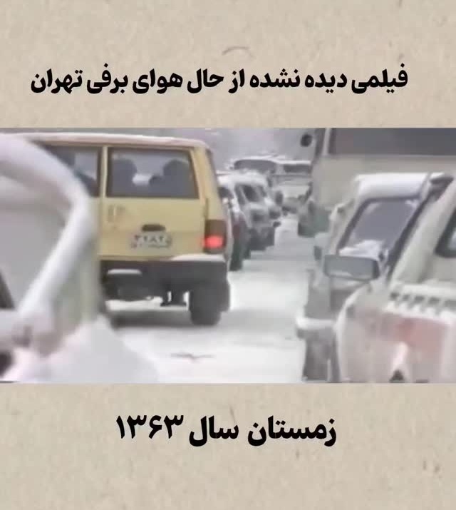 قاب نوستالژی امروز / فیلم دیده نشده از حال و هوای برفی خیابان های تهران در سال 63؛ تو این هوای گرم فقط هوای سرد و باصفای اون روزهاست که میچسبه / یادش بخیر