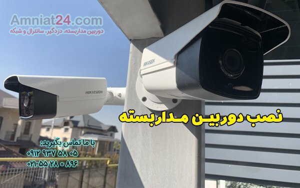 نصب دوربین مدار بسته