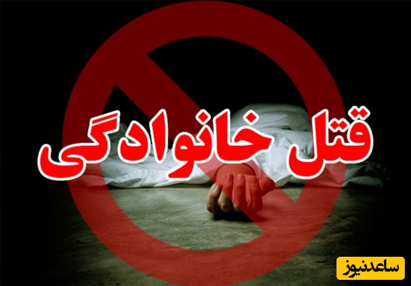 قتل عام پنج نفر از اعضای یک خانواده در کرمان/ همه به رگبار بسته شدند