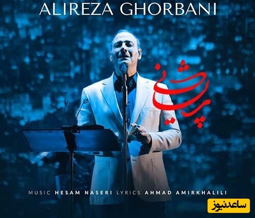 دوای درد عشق پیش علیرضا قربانیه؛ دانلود آهنگ «پریشانی» از علیرضا قربانی+فیلم/ میروم غرق کنم کوه غمی را در خود...