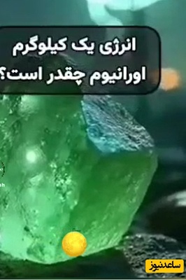 قدرت اورانیوم در یک نگاه؛ چرا این ماده رقیبی ندارد؟+فیلم