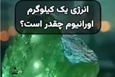 قدرت اورانیوم در یک نگاه؛ چرا این ماده رقیبی ندارد؟+فیلم