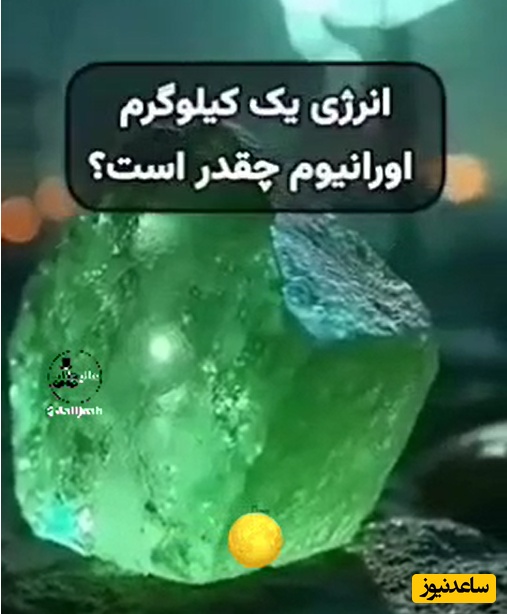 قدرت اورانیوم در یک نگاه؛ چرا این ماده رقیبی ندارد؟+فیلم