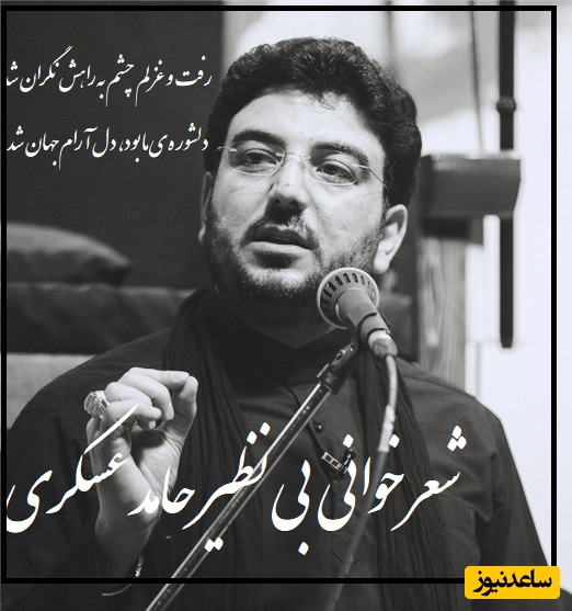 صدای دلنواز و زیبای حامد عسکری رو با یکی از سروده های خودش بشنوید/ مگه میشه این سروده رو بشنوی و اشکت در نیاد!/ در اوّل آسایش مان سقف فرو ریخت، هنگام ثمر دادنمان بود خزان شد+ ویدیو