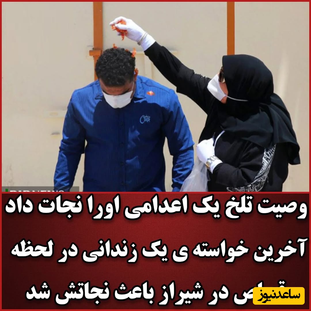 وصیت متفاوت جوان اعدامی در آخرین لحظات  و در پای چوبه دار جانش را نجات داد/ وصیت تلخ ولی زیبایی هم بوده، زندگی دوباره مبارکش باشه!