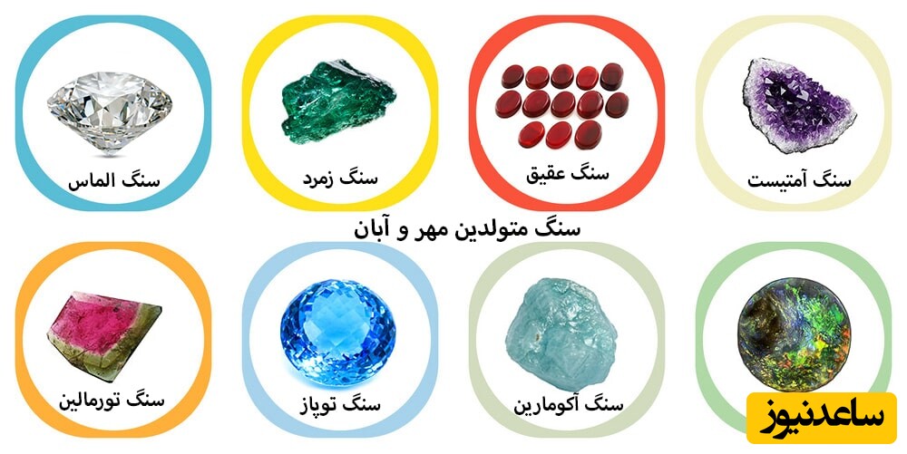 سنگ های ماه تولد مهر