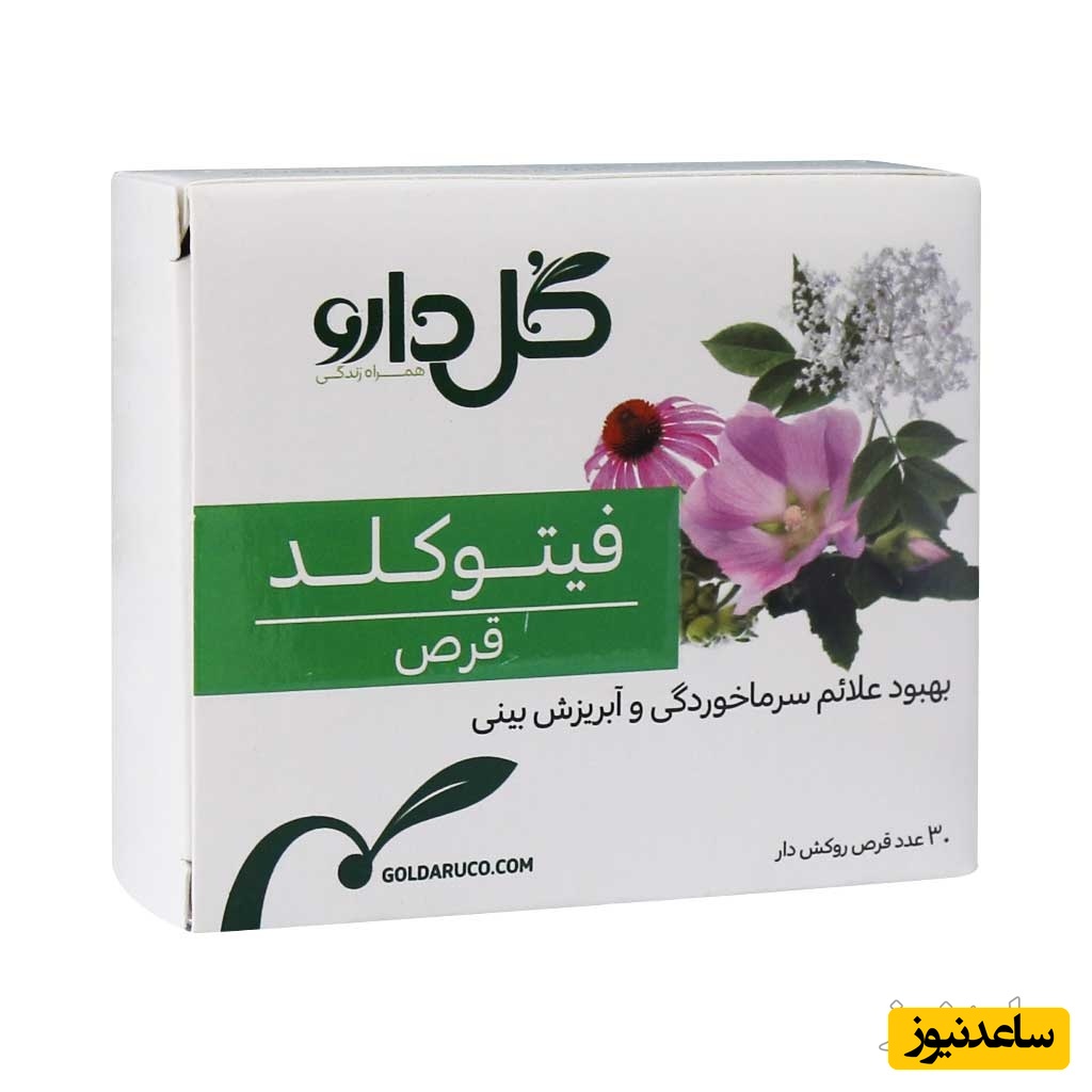 موارد منع مصرف قرص فیتوکلد + تداخل دارویی