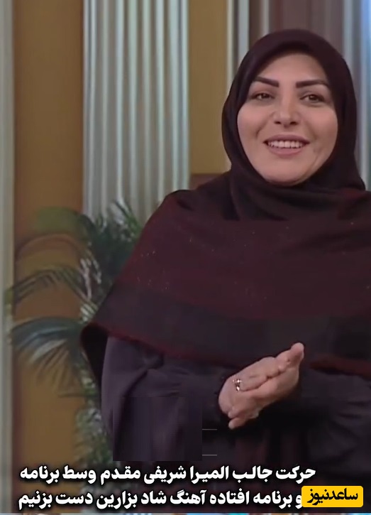 اجرای خنده‌دار مجری زن صدا و سیما، المیرا شریفی مقدم: آهنگ شاد بذارین، دست بزنیم مردم شاد شن/ آقا شادش کن😂