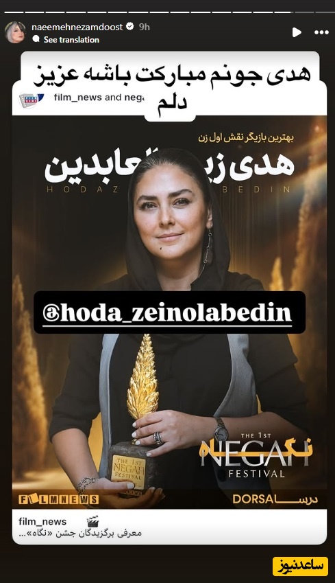 استوری نعیمه نظام دوست برای تبریک هدی زین العابدین