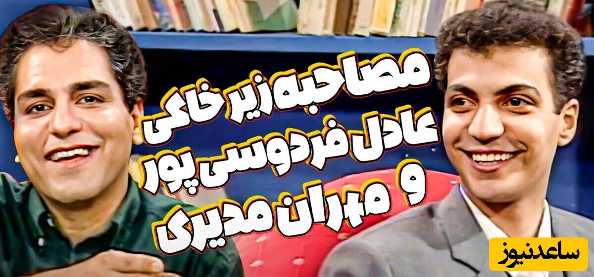 اولین مصاحبه زیرخاکی مهران مدیری با عادل فردوسی پور در سال 78 / شروع کارش چقد خجالتی بود + ویدئو / برنامه نوستالژی