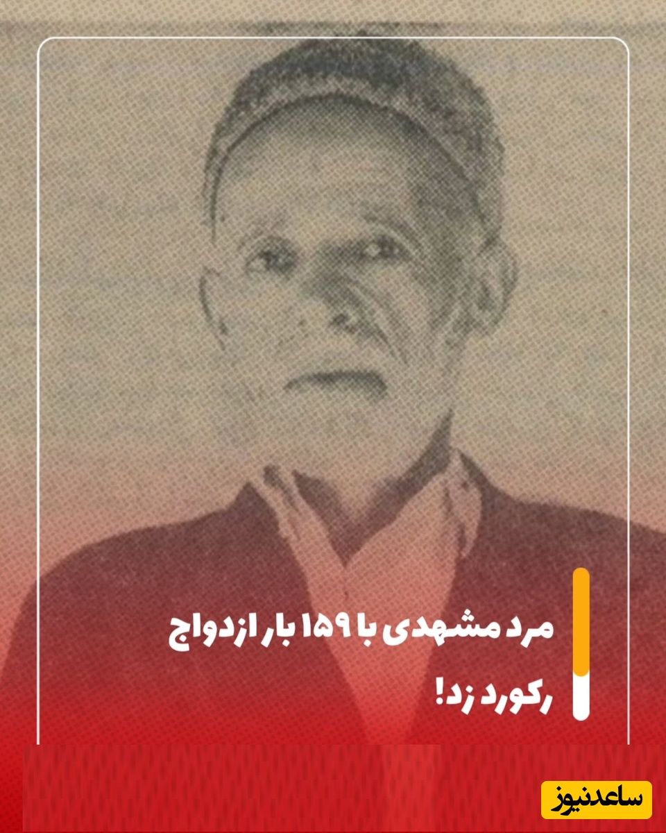 این مرد مشهدی با 159 بار ازدواج رکورد را شکست