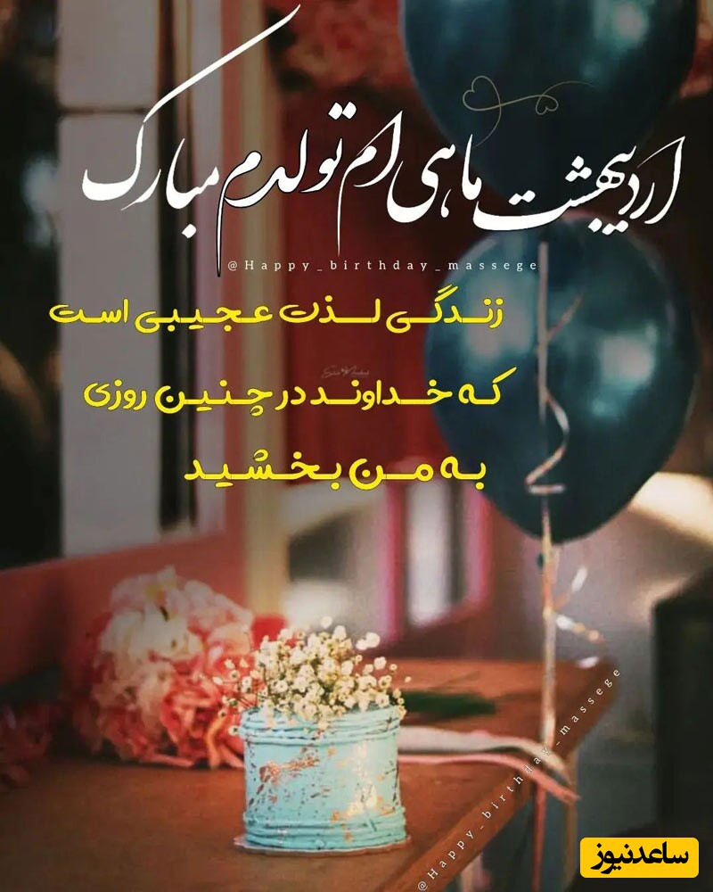 تبریک تولد اردیبهشت ماه
