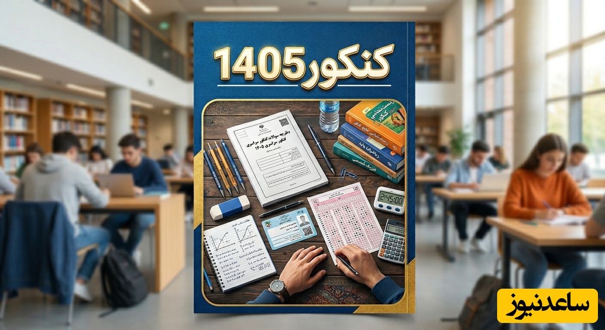 تاریخ قطعی کنکور 1405 منتشر شد | برنامه‌ریزی را از همین امروز شروع کنید