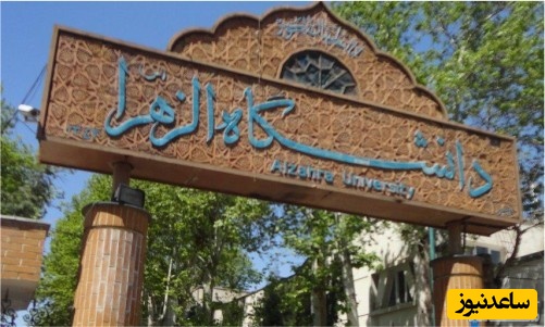 کاهش فرصت مطالعاتی دانشجویان و اساتید دانشگاه الزهرا به دنبال مشکلات ارزی