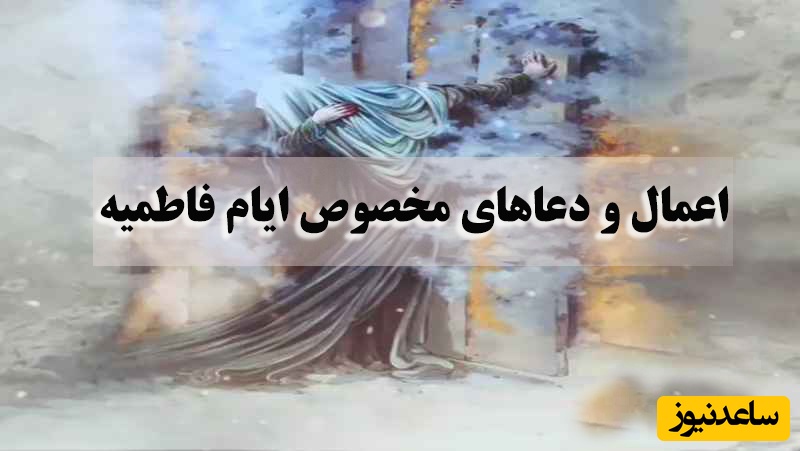 اعمال و نماز ایام فاطمیه + تسبیحات و زیارت‌نامه حضرت فاطمه زهراء(س)