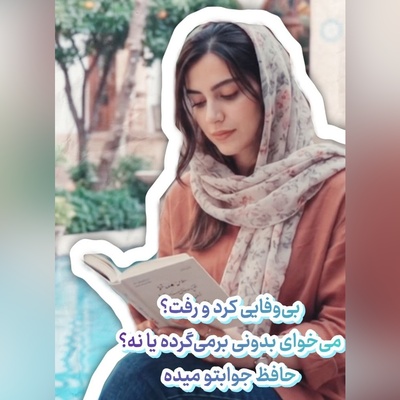 فال حافظ تصویری امروز پنج‌شنبه 9 مهر 1405 / دیدی که یار جز سر جور و ستم نداشت، بشکست عهد وز غم ما هیچ غم نداشت